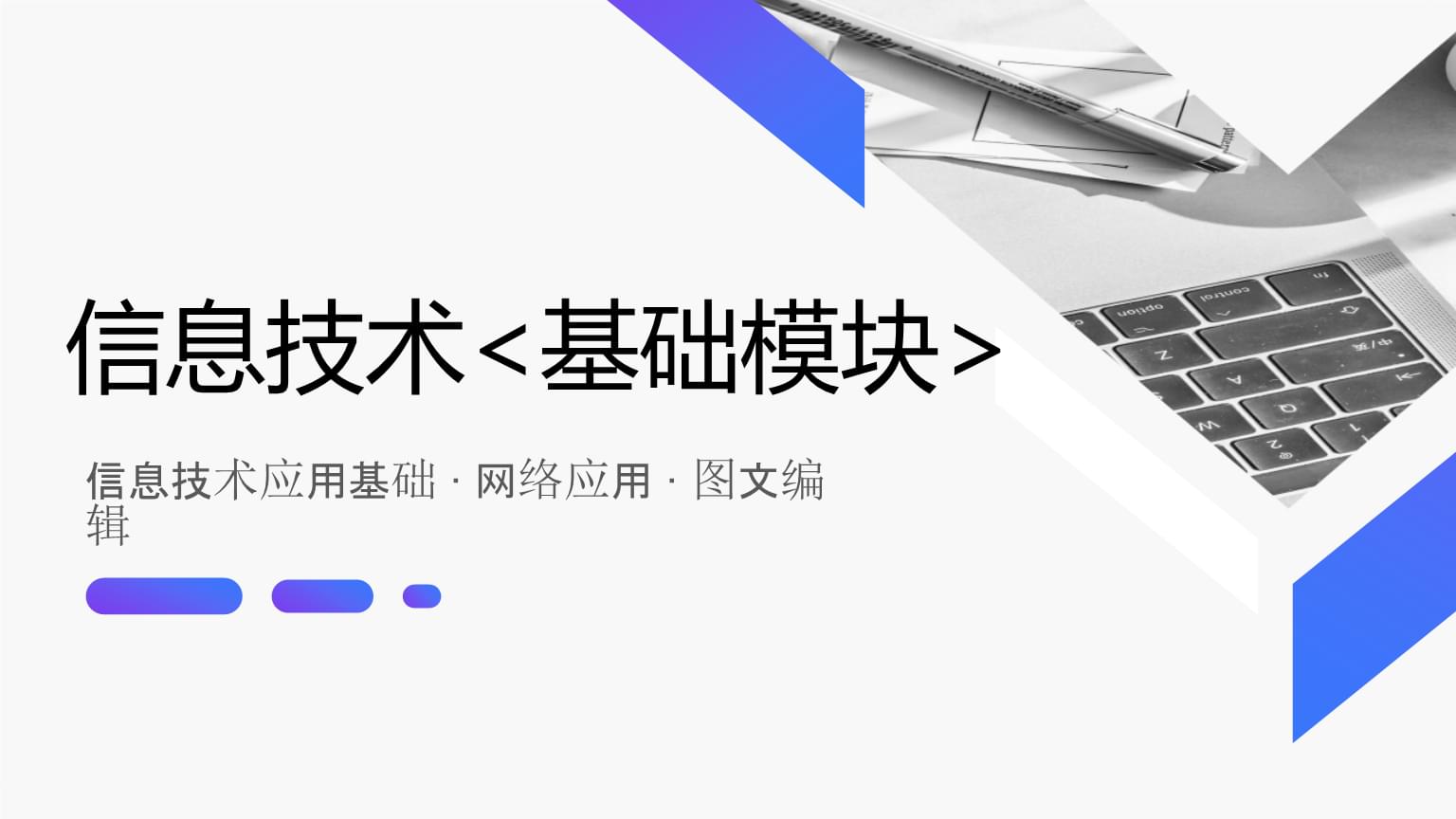 《信息技术(基础模块)上册》课件 项目二 网络应用.ppt