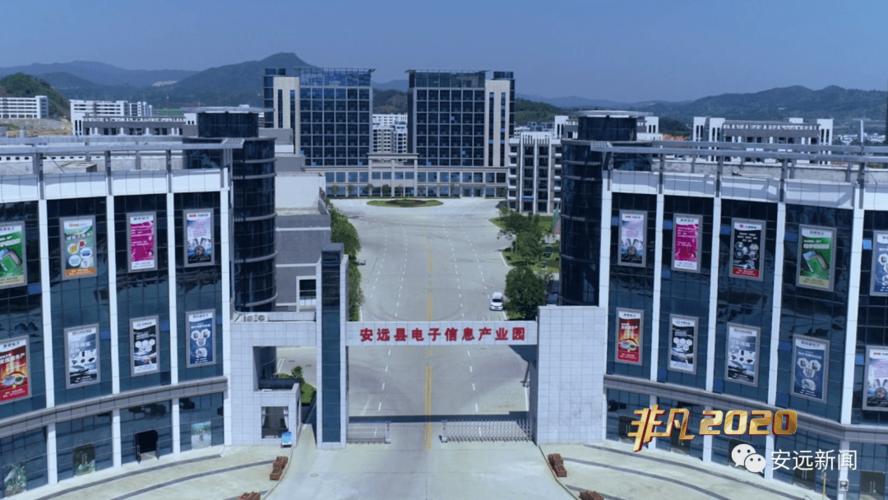 安远:壮大电子信息产业 推动区域经济快速发展